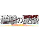 進擊の夏櫻 (attack on titan)