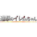 進撃のイレムちゃん (attack on titan)