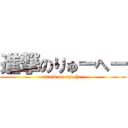 進撃のりゅーへー (attack on ryu-he-)