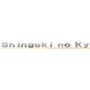 Ｓｈｉｎｇｅｋｉ ｎｏ Ｋｙｏｊｉｎ－Ｌａｔｉｎｏ (https://www.facebook.com/ShingekiNoKyojinLatino?fref=ts)