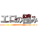 エロの極み (wwww)