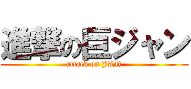 進撃の巨ジャン (attack on JAN)