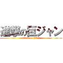 進撃の巨ジャン (attack on JAN)