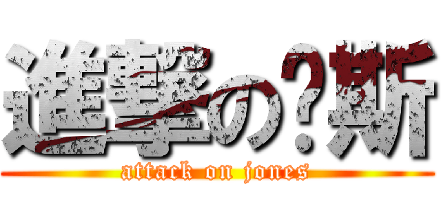 進撃の囧斯 (attack on jones)