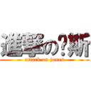進撃の囧斯 (attack on jones)