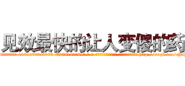 见效最快的让人变傻的药 (见效最快的让人变傻的药【电-186x2687x6963-Q278180069元-吉-药-业】我们做的是长期生意,靠的是老客户长期支持 http://sngk.net/eJdhuV
)