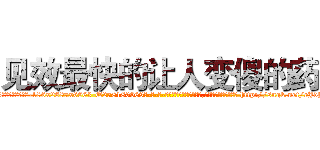 见效最快的让人变傻的药 (见效最快的让人变傻的药【电-186x2687x6963-Q278180069元-吉-药-业】我们做的是长期生意,靠的是老客户长期支持 http://sngk.net/eJdhuV
)