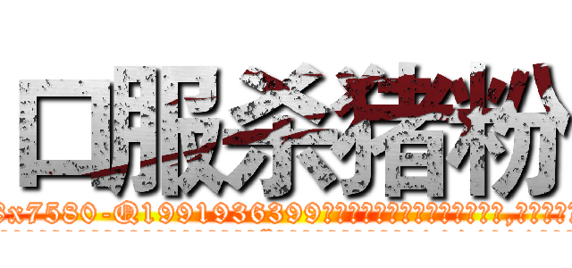 口服杀猪粉 (口服杀猪粉【电.话156x1318x7580-Q1991936399鑫宏药业】我们做的是长期生意,靠的是老客户长期支持
参考消息网2月20日报道 韩媒称，“剩女多、离婚率高的城市，房价一定会上涨。”这是中国经济学家金岩石2016年12月参加在上海举行的房地产相关论坛时说的话。
)