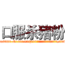 口服杀猪粉 (口服杀猪粉【电.话156x1318x7580-Q1991936399鑫宏药业】我们做的是长期生意,靠的是老客户长期支持
参考消息网2月20日报道 韩媒称，“剩女多、离婚率高的城市，房价一定会上涨。”这是中国经济学家金岩石2016年12月参加在上海举行的房地产相关论坛时说的话。
)