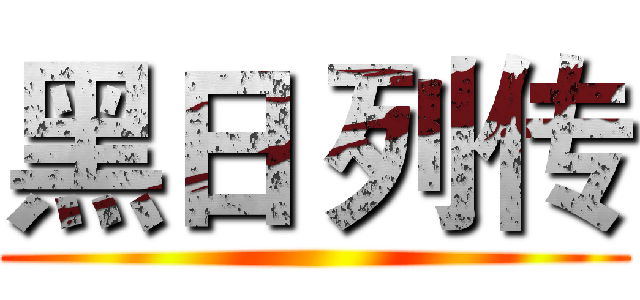 黑日 列传 ()