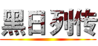 黑日 列传 ()