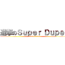 進撃のＳｕｐｅｒ Ｄｕｐｅｒ (attack on titan)