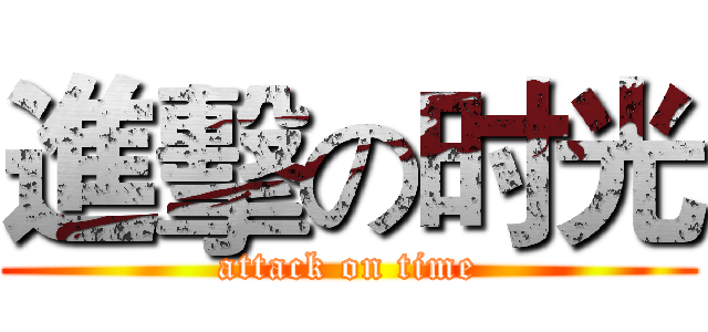 進擊の时光 (attack on time)