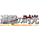 進擊の时光 (attack on time)