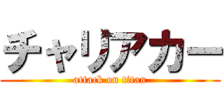 チャリアカー (attack on titan)