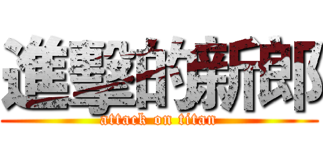 進擊的新郎 (attack on titan)