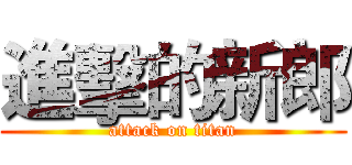 進擊的新郎 (attack on titan)