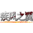 疾风之翼 (CLASS11, GRADE 2)