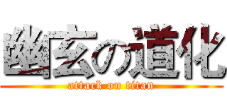 幽玄の道化 (attack on titan)