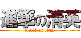 進撃の清英 (attack on titan)