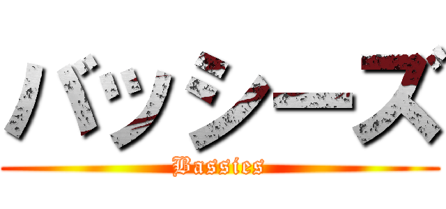 バッシーズ (Bassies)
