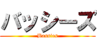 バッシーズ (Bassies)