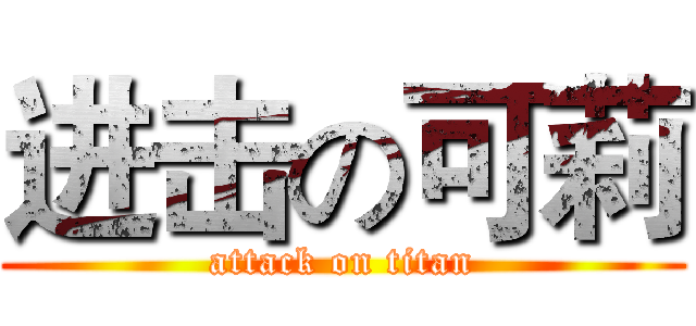 进击の可莉 (attack on titan)