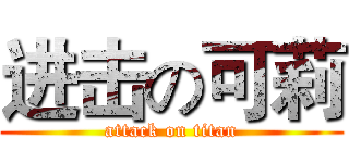 进击の可莉 (attack on titan)