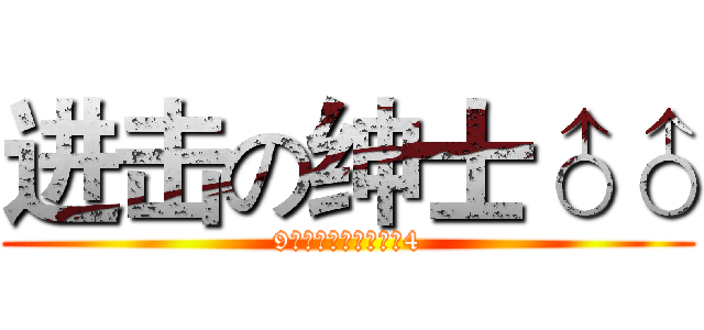 进击の绅士♂♂ (9私はお前たちを愛し4)