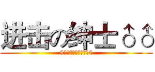 进击の绅士♂♂ (9私はお前たちを愛し4)