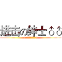 进击の绅士♂♂ (9私はお前たちを愛し4)