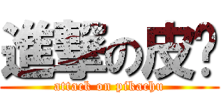 進撃の皮卡 (attack on pikachu)