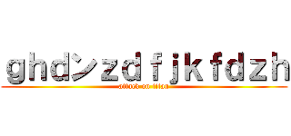 ｇｈｄンｚｄｆｊｋｆｄｚｈ (attack on titan)