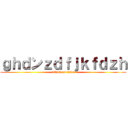 ｇｈｄンｚｄｆｊｋｆｄｚｈ (attack on titan)