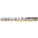 去哪买让男人失去性功能的药 (去哪买让男人失去性功能的药【电-186x2687x6963-Q278180069元-吉-药-业】我们做的是长期生意,靠的是老客户长期支持 http://sngk.net/JEhflj
)