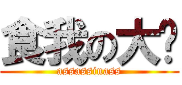 食我の大屌 (assassinass)