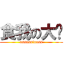 食我の大屌 (assassinass)