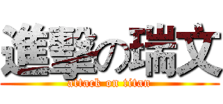 進擊の瑞文 (attack on titan)