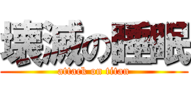 壊滅の睡眠 (attack on titan)