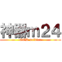 神器ｍ２４ (GOD soldier)