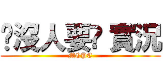✘沒人要✘ 實況 (MCPE)