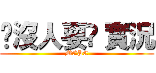 ✘沒人要✘ 實況 (MCPE)