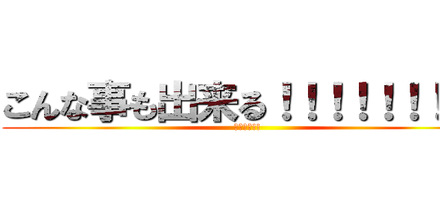 こんな事も出来る！！！！！！！！！ (今でしょ!!)