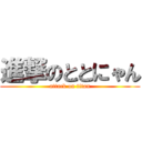 進撃のととにゃん (attack on titan)