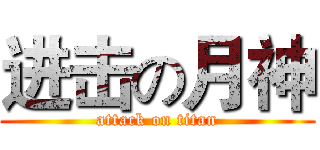 进击の月神 (attack on titan)