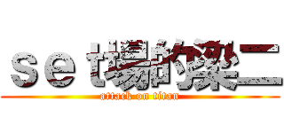 ｓｅｔ場的梁二 (attack on titan)