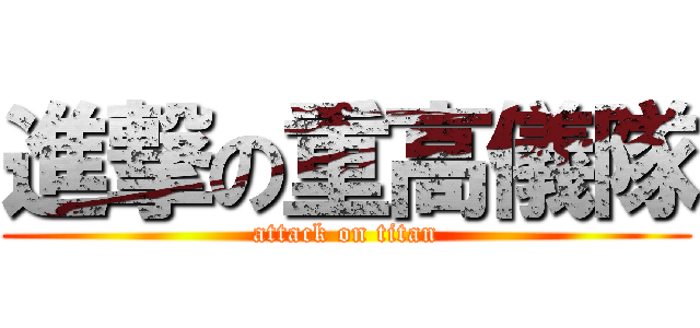 進撃の重高儀隊 (attack on titan)