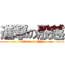 進撃の殷越 (attack on YY)