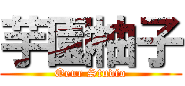 芋園柚子 (Oeur Studio)