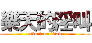 樂天的淫叫 (attack on titan)